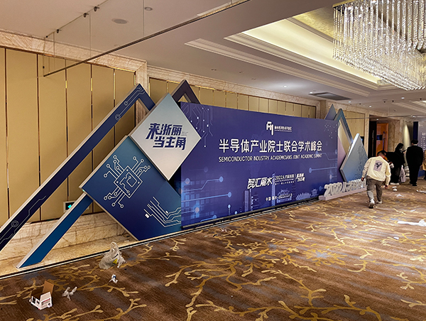 半導體產業(yè)院士聯合學術峰會